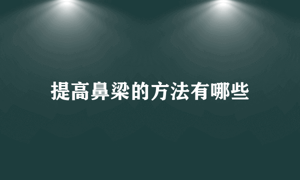 提高鼻梁的方法有哪些