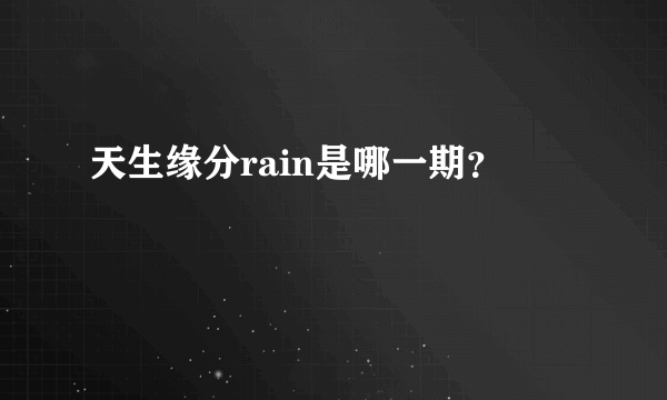 天生缘分rain是哪一期？