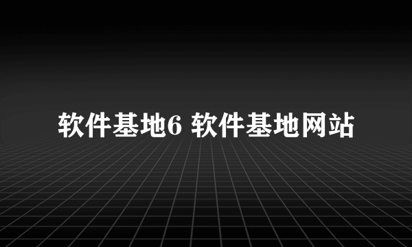 软件基地6 软件基地网站