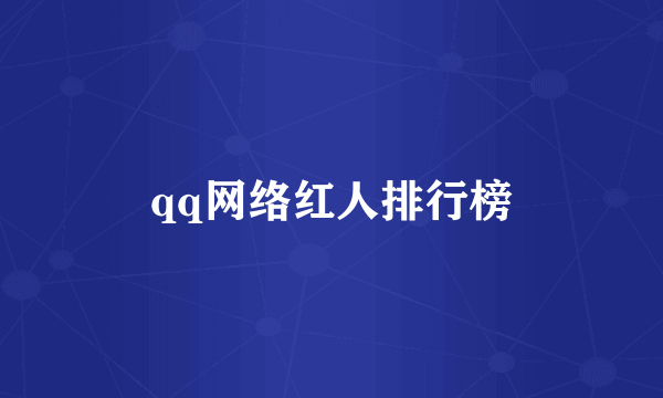 qq网络红人排行榜