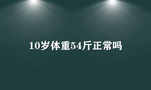 10岁体重54斤正常吗