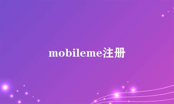 mobileme注册