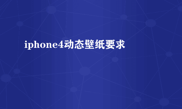 iphone4动态壁纸要求