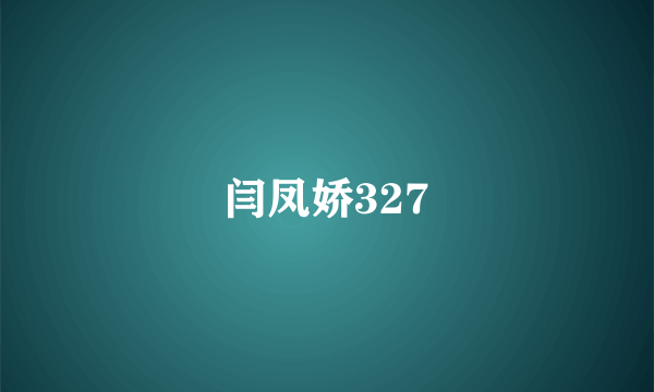 闫凤娇327