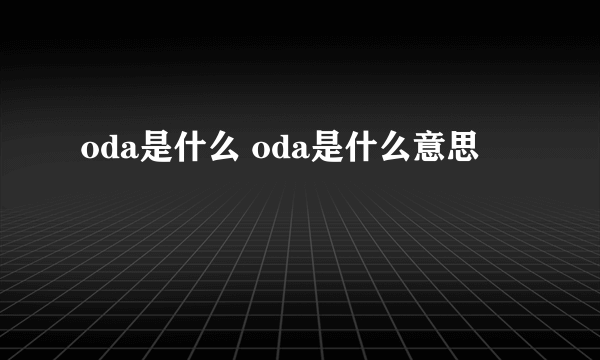 oda是什么 oda是什么意思