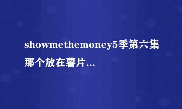 showmethemoney5季第六集那个放在薯片桶里的是什么音响？