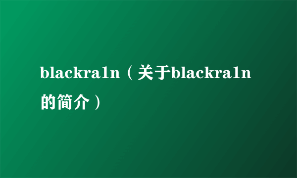 blackra1n（关于blackra1n的简介）