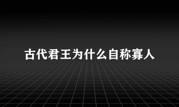 古代君王为什么自称寡人