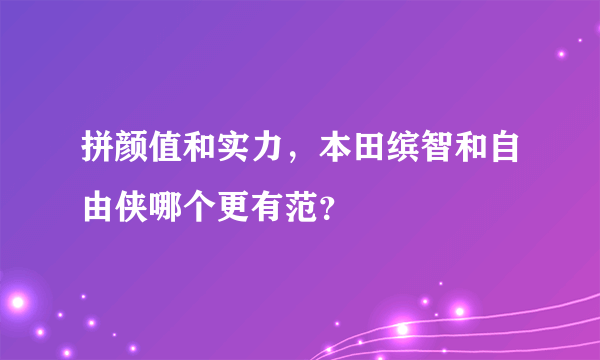 拼颜值和实力，本田缤智和自由侠哪个更有范？