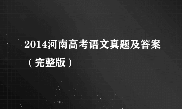 2014河南高考语文真题及答案（完整版）