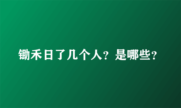 锄禾日了几个人？是哪些？