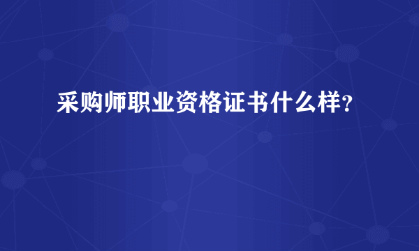 采购师职业资格证书什么样？