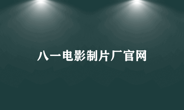 八一电影制片厂官网