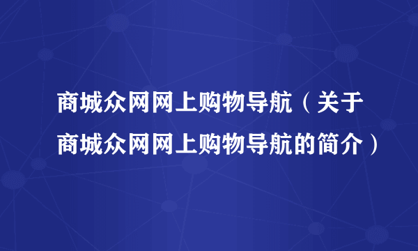 商城众网网上购物导航（关于商城众网网上购物导航的简介）