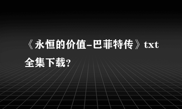 《永恒的价值-巴菲特传》txt全集下载？