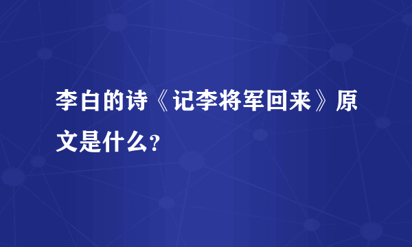 李白的诗《记李将军回来》原文是什么？