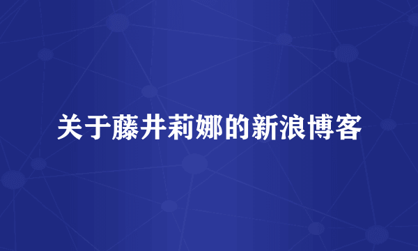 关于藤井莉娜的新浪博客