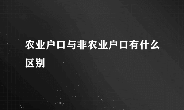 农业户口与非农业户口有什么区别