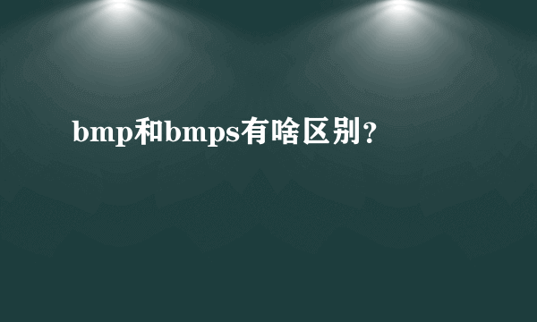 bmp和bmps有啥区别？