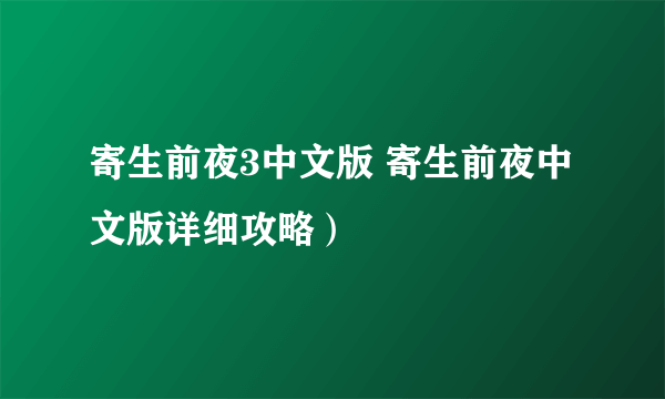 寄生前夜3中文版 寄生前夜中文版详细攻略）