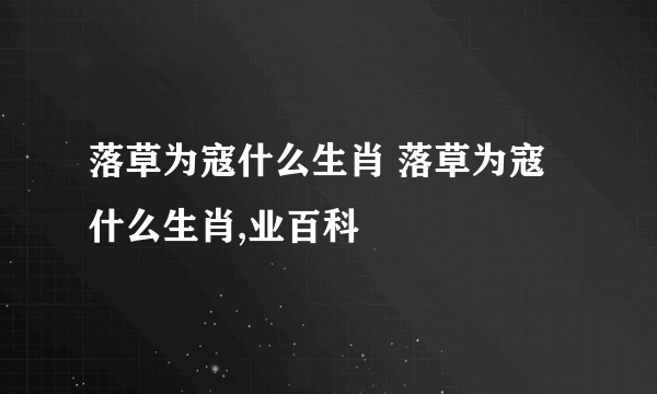 落草为寇什么生肖 落草为寇什么生肖,业百科