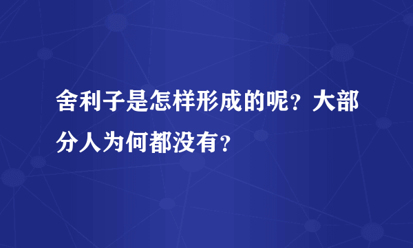 舍利子是怎样形成的呢？大部分人为何都没有？