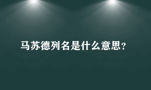 马苏德列名是什么意思？