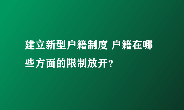 建立新型户籍制度 户籍在哪些方面的限制放开？