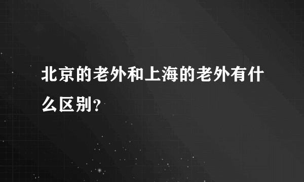 北京的老外和上海的老外有什么区别？