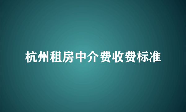 杭州租房中介费收费标准