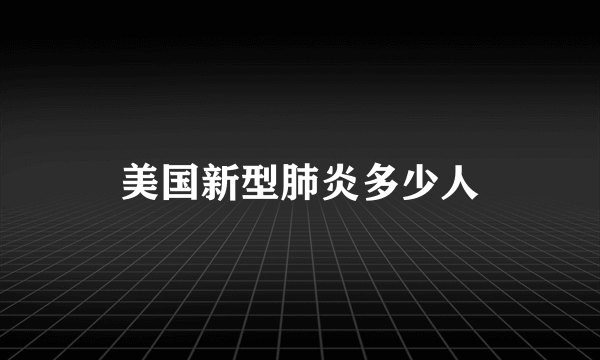 美国新型肺炎多少人