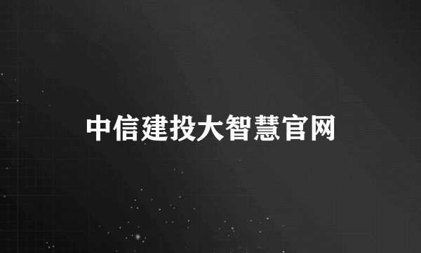 中信建投大智慧官网