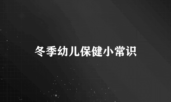 冬季幼儿保健小常识