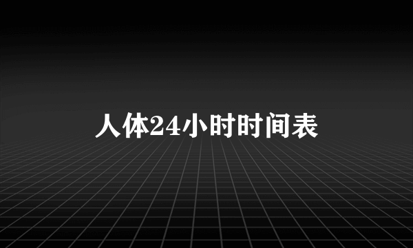 人体24小时时间表