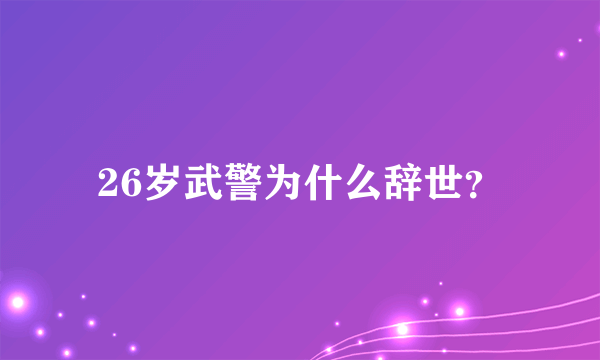 26岁武警为什么辞世？