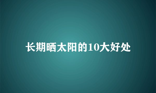 长期晒太阳的10大好处