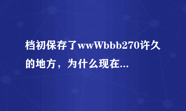 档初保存了wwWbbb270许久的地方，为什么现在bbb270Com就无法显示了？