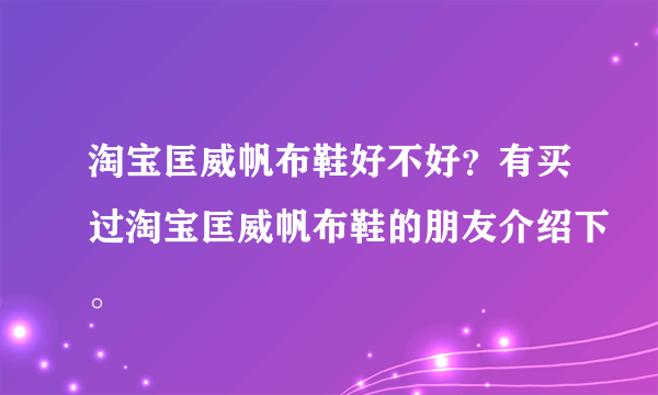 淘宝匡威帆布鞋好不好？有买过淘宝匡威帆布鞋的朋友介绍下。