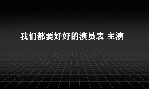 我们都要好好的演员表 主演