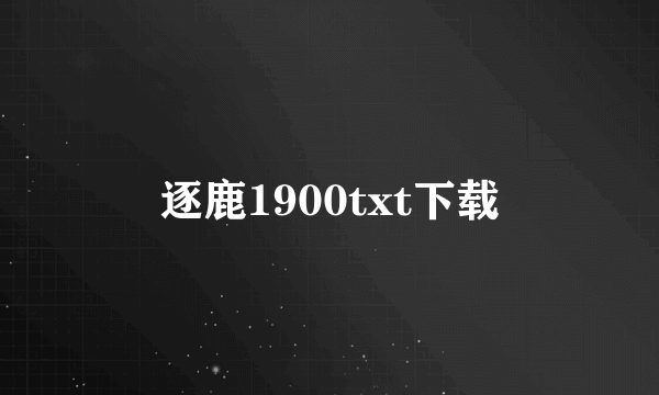 逐鹿1900txt下载