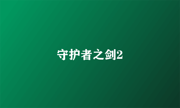 守护者之剑2