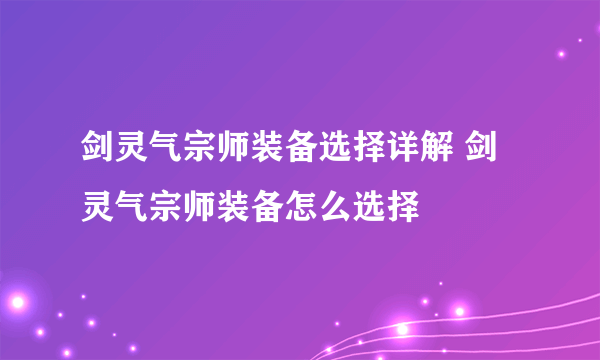 剑灵气宗师装备选择详解 剑灵气宗师装备怎么选择