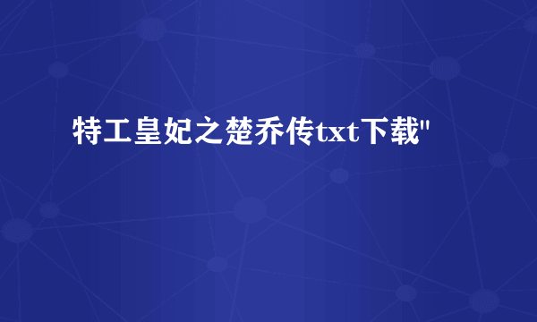 特工皇妃之楚乔传txt下载