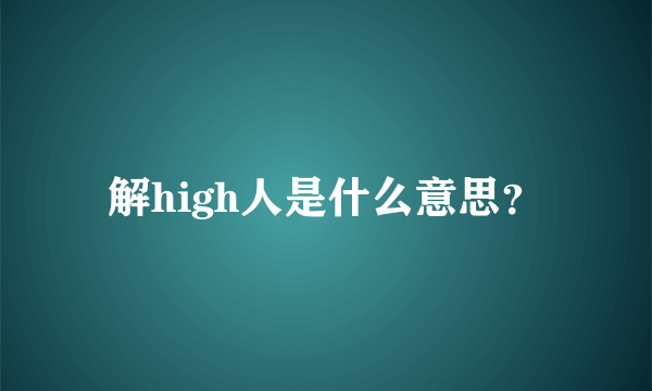 解high人是什么意思？