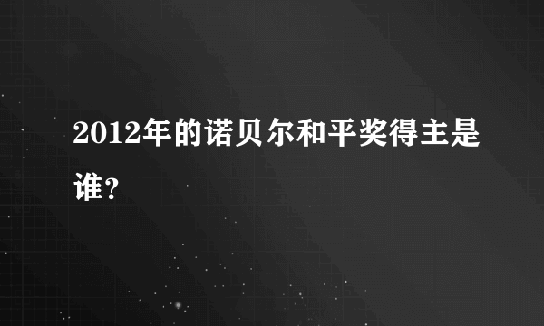 2012年的诺贝尔和平奖得主是谁？