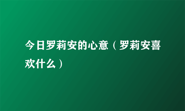 今日罗莉安的心意（罗莉安喜欢什么）