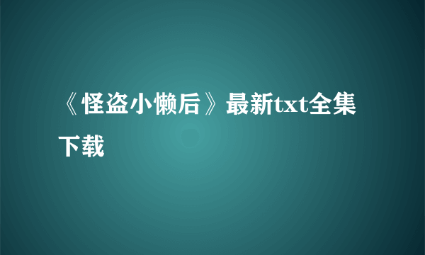 《怪盗小懒后》最新txt全集下载