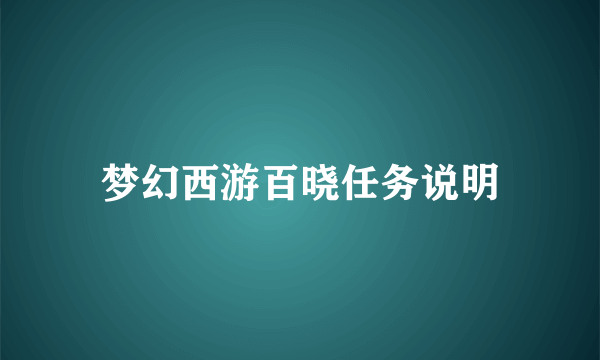 梦幻西游百晓任务说明