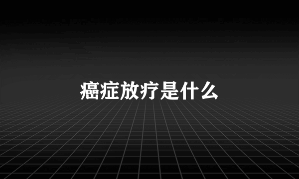 癌症放疗是什么