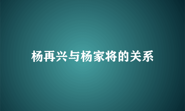 杨再兴与杨家将的关系